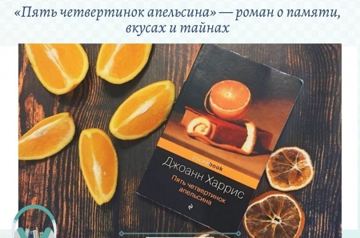 Статья «Пять четвертинок апельсина» — роман о памяти, вкусах и тайнах